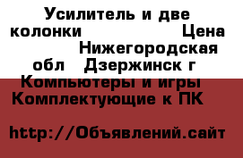Усилитель и две колонки sven sps-820 › Цена ­ 1 000 - Нижегородская обл., Дзержинск г. Компьютеры и игры » Комплектующие к ПК   